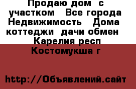 Продаю дом, с участком - Все города Недвижимость » Дома, коттеджи, дачи обмен   . Карелия респ.,Костомукша г.